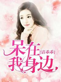请乖乖呆在我身边