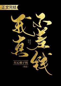 我真不差钱