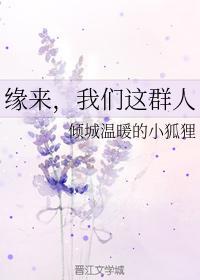 缘来,我们这群人