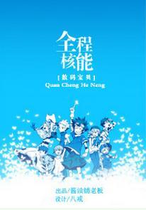 [数码宝贝]全程核能