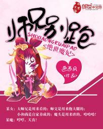 绝世魔妃：师兄别跑