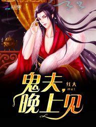 鬼夫，晚上见