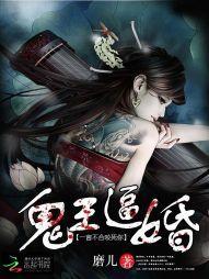 鬼王逼婚：一言不合咬死你