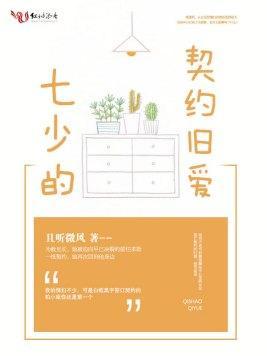 七少的契约旧爱