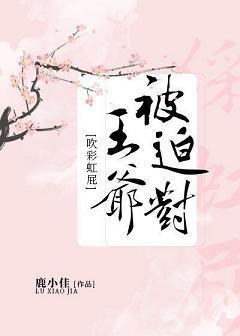 被迫对王爷吹彩虹屁