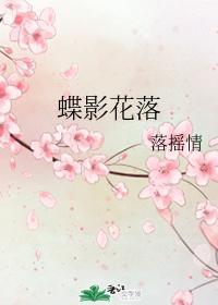 蝶影花落