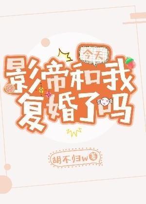 今天影帝和我覆婚了吗