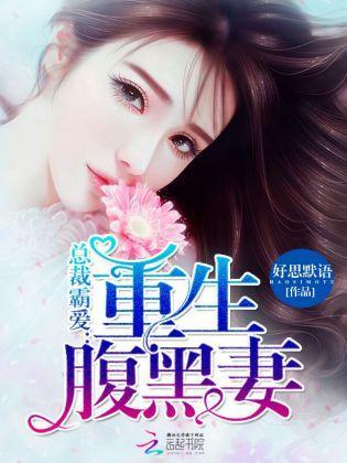 总裁霸爱:重生腹黑妻
