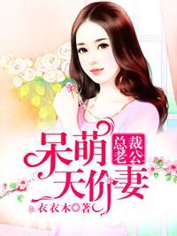 总裁老公：呆萌天价妻