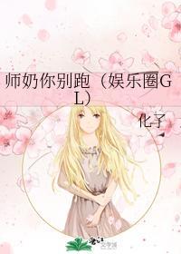 师奶你别跑（娱乐圈GL）