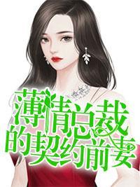 薄情总裁的契约前妻