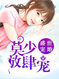 盛世宠婚：莫少放肆宠
