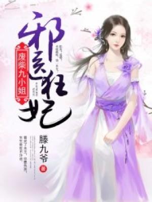 邪医狂妃:废柴九小姐