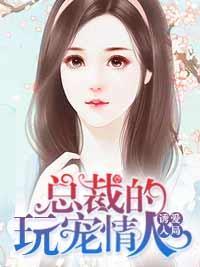 诱爱入局：总裁的玩宠情人