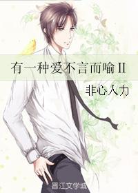 有一种爱不言而喻Ⅱ