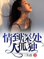 情到深处人孤独苏然段译恒
