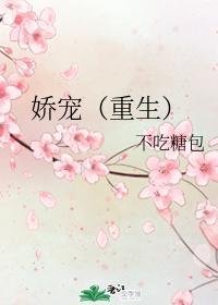 娇宠(重生)