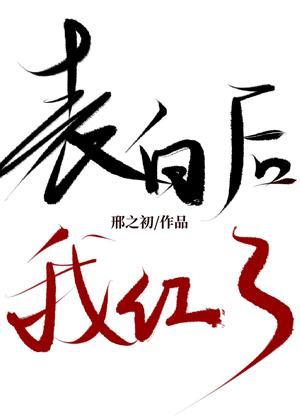 表白后，我红了[娱乐圈]