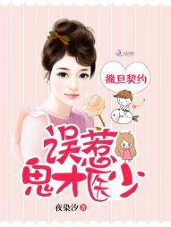 撒旦契约:误惹鬼才医少
