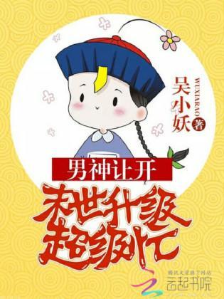 男神让开：末世升级超级忙
