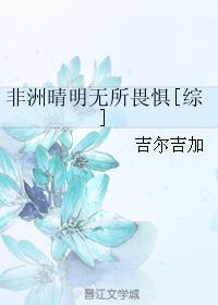 非洲晴明无所畏惧[综]