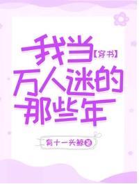 【穿书】我当万人迷的那些年