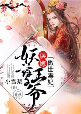 傲世毒妃:误嫁妖孽王爷