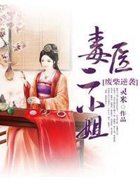 废柴逆袭:毒医二小姐