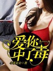 爱你中了毒顾北城傅安宁