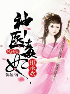 凤还巢,神医毒妃拒承欢
