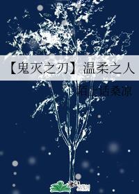 【鬼灭之刃】温柔之人
