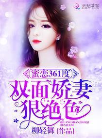 蜜恋361度:双面娇妻狠绝色