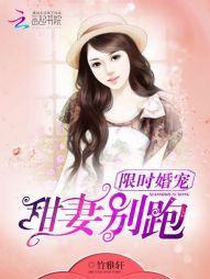 限时婚宠：甜妻，别跑！