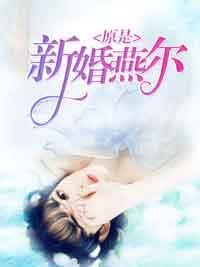 原是新婚燕尔