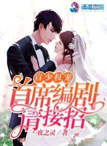名门盛婚:盲少宠妻上瘾