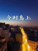 今时岛上