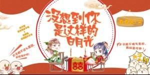 没想到你是这样的白月光