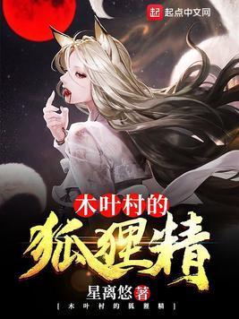 木叶村的狐貍精