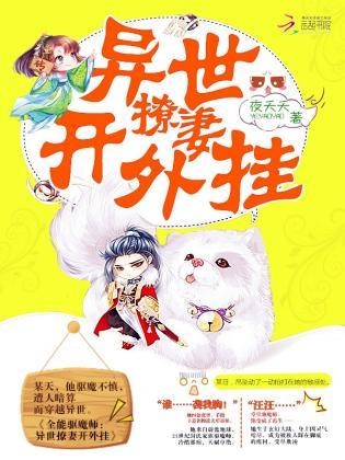 全能驱魔师：异世撩妻开外挂