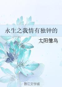 永生之我情有独钟的