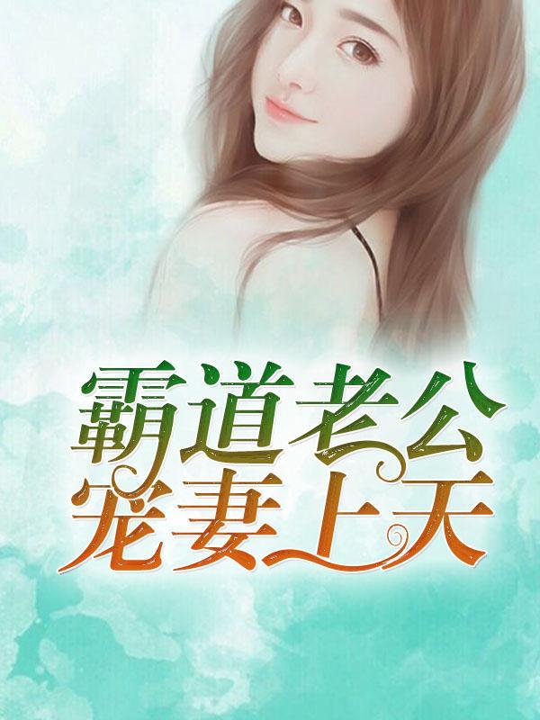 霸道老公宠妻上天