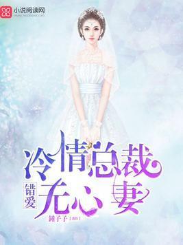 错爱：冷情总裁无心妻