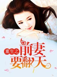 重生之前妻要翻天