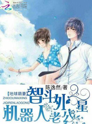 地球萌妻:智斗外星机器人老公