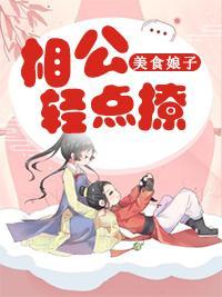美食娘子：相公轻点撩