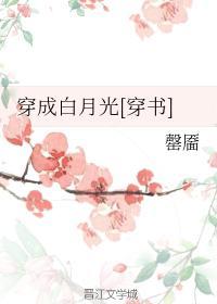 穿成白月光[穿书]