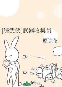 [综武侠]武器收集员