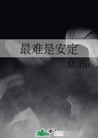 最难是安定