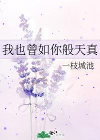我也曾如你般天真