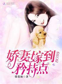 娇妻嫁到:BOSS,矜持点!